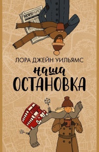 Книга Наша остановка