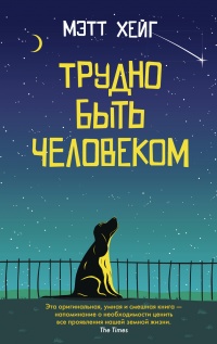 Книга Трудно быть человеком