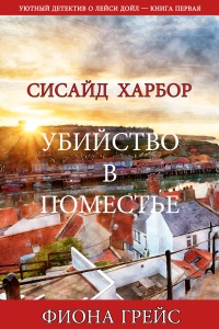 Книга Убийство в поместье