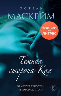 Книга Темная сторона Кая