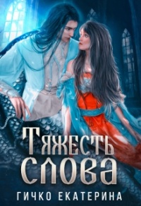 Книга Тяжесть слова