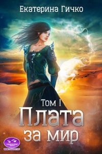 Книга Плата за мир. Том 1