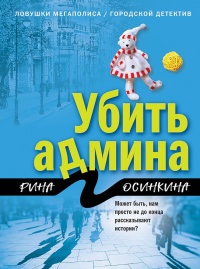 Книга Убить админа