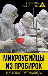 Книга Микроубийцы из пробирок. Щит или меч против Запада