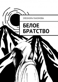 Книга Белое братство