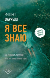 Книга Я все знаю