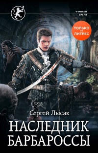 Книга Наследник Барбароссы