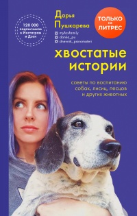 Книга Хвостатые истории. Советы по воспитанию собак, лисиц, песцов и других животных