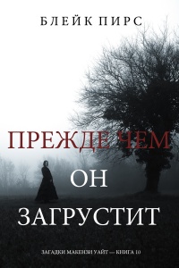 Книга Прежде чем он загрустит