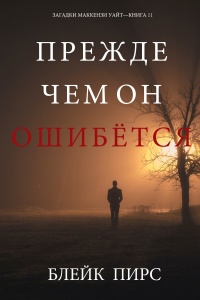 Книга Прежде Чем Он Ошибётся