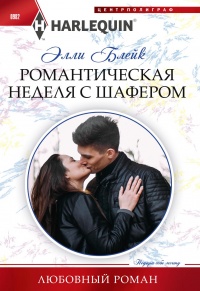 Книга Романтическая неделя с шафером