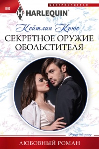 Книга Секретное оружие обольстителя