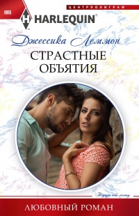 Книга Страстные объятия