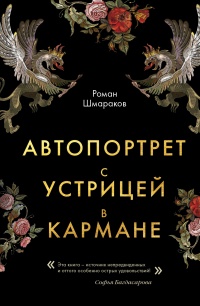 Книга Автопортрет с устрицей в кармане