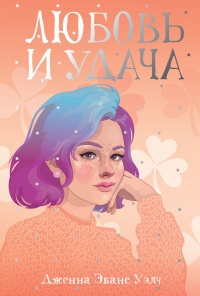 Книга Любовь и удача