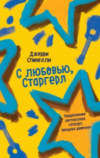 Книга С любовью, Старгерл