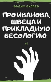 Книга Про Иванова, Швеца и прикладную бесологию