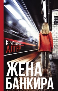 Книга Жена банкира