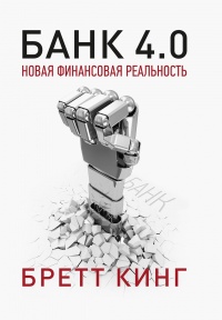 Книга Банк 4.0: Новая финансовая реальность