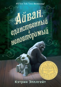 Книга Айван, единственный и неповторимый