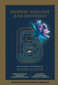 Книга Бизнес библия для женщин