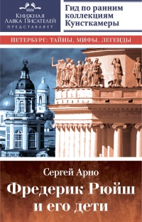 Книга Фредерик Рюйш и его дети. Гид по ранним коллекциям Кунсткамеры