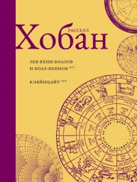 Книга Лев Боаз-Яхинов и Яхин-Боазов. Кляйнцайт