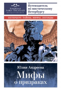 Книга Мифы о призраках. Путеводитель по мистическому Петербургу