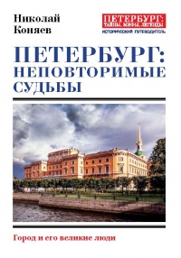 Книга Петербург: неповторимые судьбы. Город и его великие люди