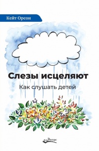 Книга Слезы исцеляют