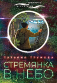 Книга Стремянка в небо