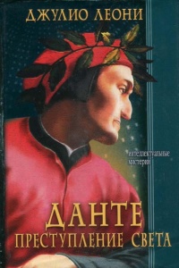 Книга Данте. Преступление света