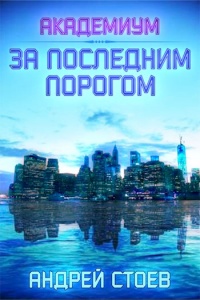 Книга За последним порогом. Академиум