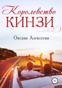 Книга Королевство Кинзи