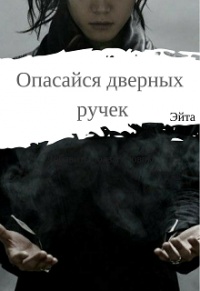 Книга Опасайся дверных ручек