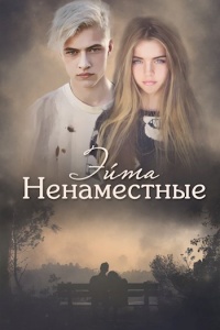 Книга Ненаместные