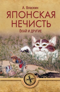 Книга Японская нечисть. Ёкай и другие