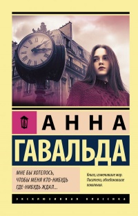 Книга Мне бы хотелось, чтобы меня кто-нибудь где-нибудь ждал…