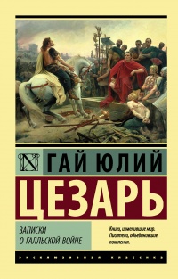 Книга Записки о Галльской войне