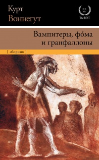 Книга Вампитеры, фома и гранфаллоны