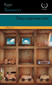 Книга Пока смертные спят