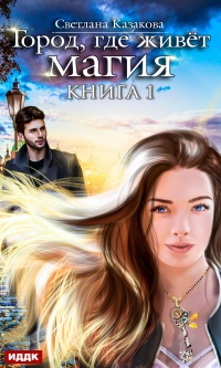 Книга Город, где живёт магия. Книга 1