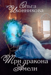 Книга Три дракона Амели