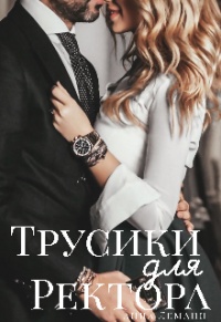 Книга Трусики для ректора