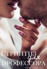 Книга Стриптиз для профессора