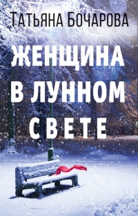 Книга Женщина в лунном свете