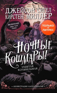 Книга Ночные кошмары! Забытая колыбельная