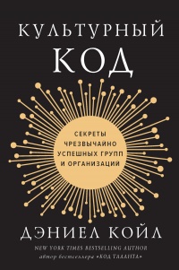 Книга Культурный код. Секреты чрезвычайно успешных групп и организаций