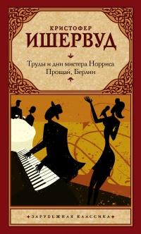 Книга Труды и дни мистера Норриса. Прощай, Берлин