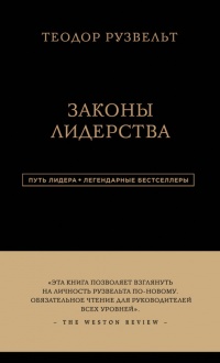 Книга Законы лидерства